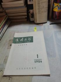 国外医学 外科学分册 1986 1