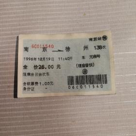 火车票收藏——南京——138次——徐州（蓝色软纸票）