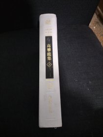 高攀龙全集（江苏文库 精华编）