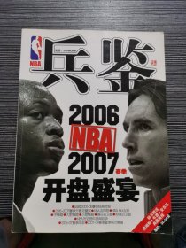 兵鉴 NBA 2006 - 2007赛季开盘盛宴