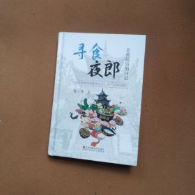 寻食夜郎一美食孤岛的曰记