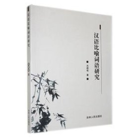 汉语比喻词语研究 语言－汉语 肖模艳 新华正版