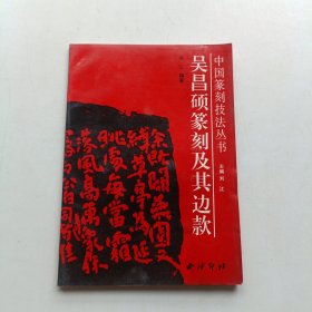 吴昌硕篆刻及其边款 (有水渍)