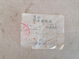 老发票：1988年蒲城县荆姚镇筹助费收据