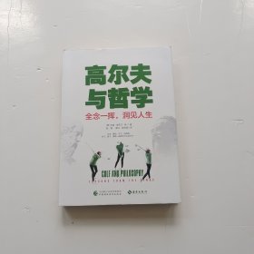 高尔夫与哲学