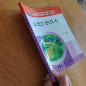 设备控制技术/21世纪中等职业教育系列教材