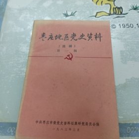 枣庄地区党史资料第一辑
