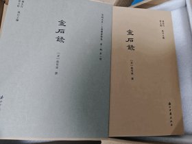金石录（宋刻大系 16开函套精装 一版一印 四色彩印 原箱包装）