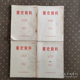 党史资料 （1953年第3、5、7期1954年第1期）四册合售