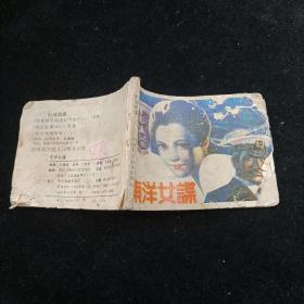 东洋女谍  连环画 1985年一版一印