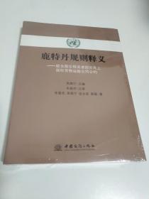 鹿特丹规则释义：联合国全程或者部分海上国际货物运输合同公约（未拆封）