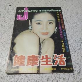 健康生活(创刊号)1993年