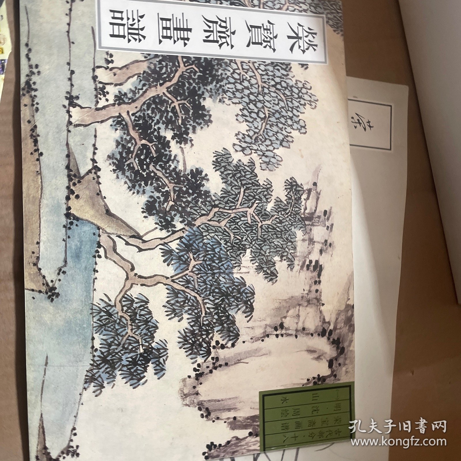 荣宝斋画谱.古代部分.一八.一.山水