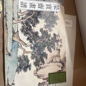 荣宝斋画谱.古代部分.一八.一.山水