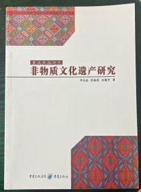 重庆民族地区非物质文化遗产研究