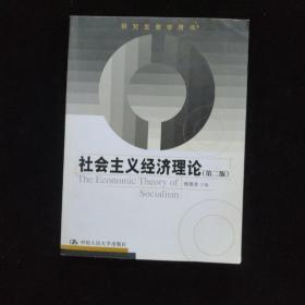 研究生教学用书：社会主义经济理论（第2版）