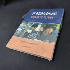 学校的挑战：创建学习共同体