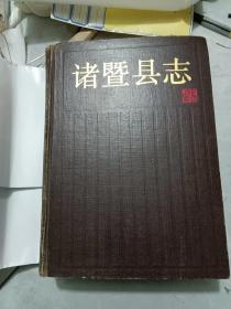 诸暨县志（1993年版）