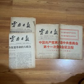 1966、1967年云南日报3份，第八届中央委员会