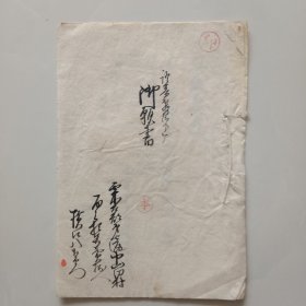 手钞本 《御钦書》 一