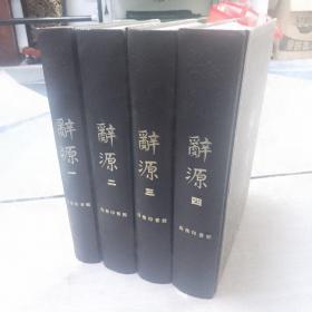 辞源（一套四本全）