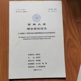 吉林大学硕士学位论文 64排螺旋CT增强扫描对进展期胃癌术前评估价值的研究