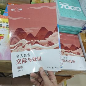 庞中华·名人名言：交际与处世