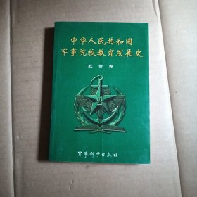 中华人民共和国军事院校教育发展史（武警卷）