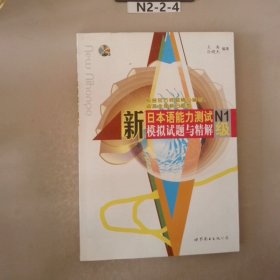 新日本语能力测试N1级模拟试题与精解（第2版）