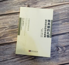 雅典娜的礼物：知识经济的历史起源