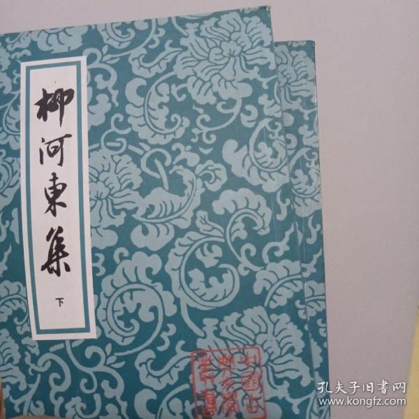 柳河東集（全二冊）