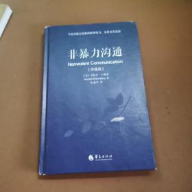 非暴力沟通（珍藏版）