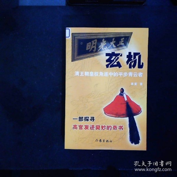 玄机:清王朝皇权角逐中的平步青云者