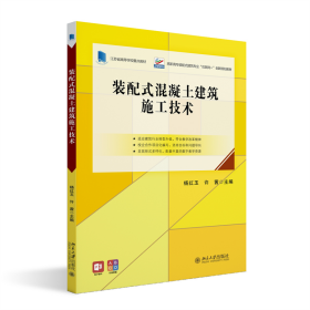 【假一罚四】装配式混凝土建筑施工技术杨红玉 ,许茜 主编