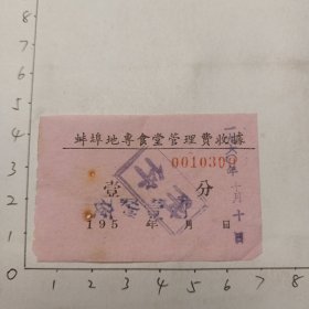 50年代蚌埠地专食堂管理费收据