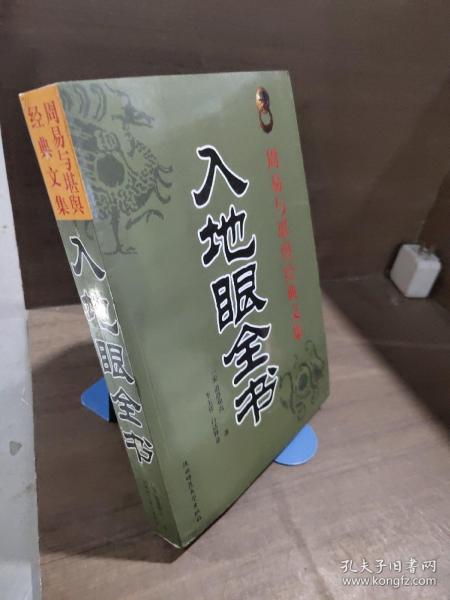 周易与堪舆经典文集：增删卜易海底眼（清：野鹤老人）