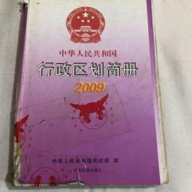 中华人民共和国行政区划简册2009