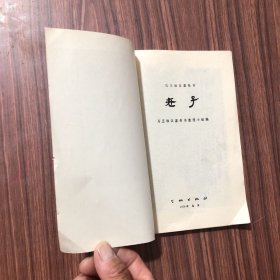 马王堆汉墓帛书 老子、1976年1版1印