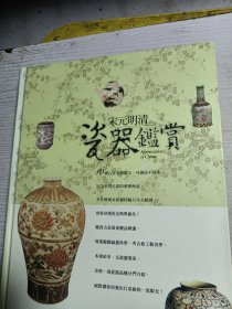 宋元明清瓷器鉴赏