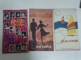 折叠式歌片( 踏着夕阳归去、摘一束玫瑰送与你、美丽的风帆【3张合售】