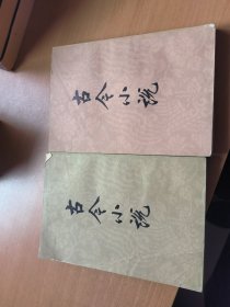 古今小说（共两册）
