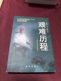 艰难历程-黄正夏采访实录