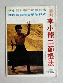 70年代 李小龙绝版杂志《图解李小龙双节棍法》bruce lee