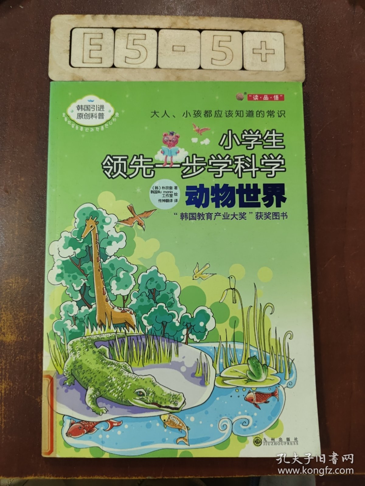 动物世界－小学生领先一步学科学