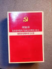 胡锦涛在庆祝中国共产党成立90周年大会上重要讲话精神学习问答