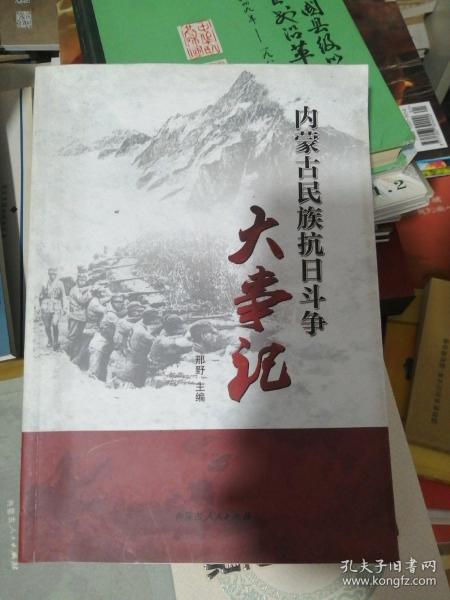 内蒙古民族抗日斗争大事记