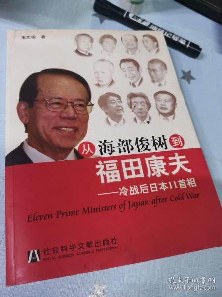 从海部俊树到福田康夫：冷战后日本11首相