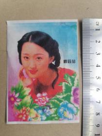 1998年历卡片（杨钰莹）薄纸