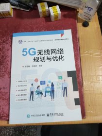 5G无线网络规划与优化