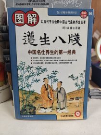 图解遵生八笺：中国名仕养生的第一经典（2012白话图解）